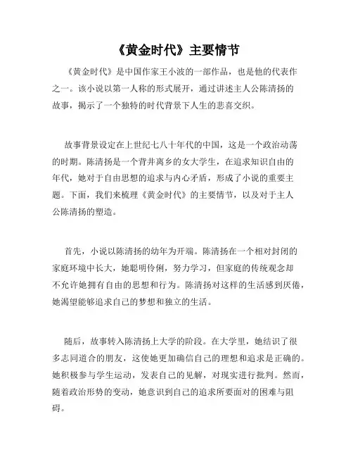 《黄金时代》主要情节