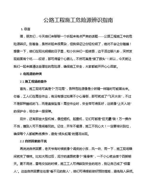 公路工程施工危险源辨识指南