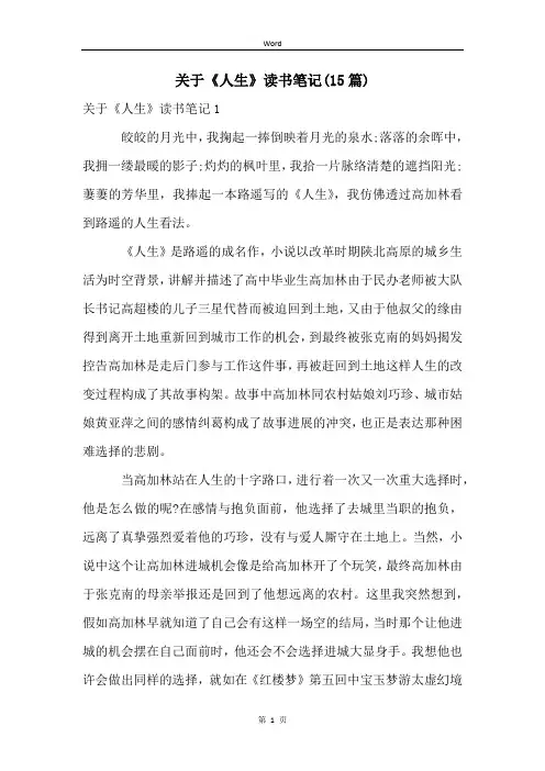 关于《人生》读书笔记(15篇)