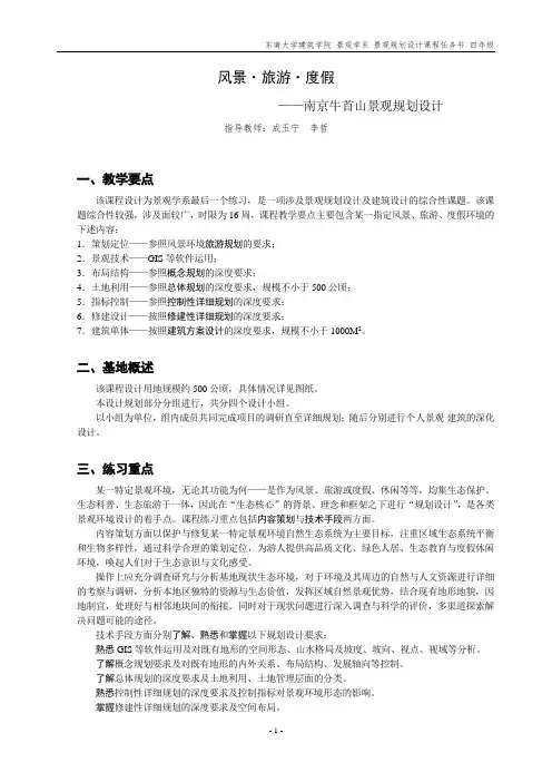 东南大学建筑学院 景观学系 景观规划设计课程任务书 四年级
