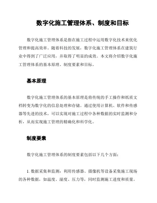 数字化施工管理体系、制度和目标