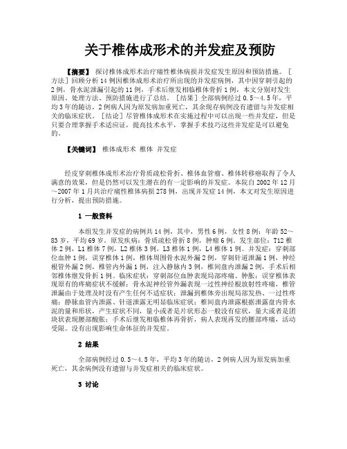 关于椎体成形术的并发症及预防