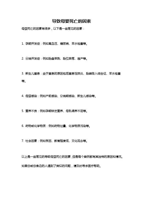 导致母婴死亡的因素