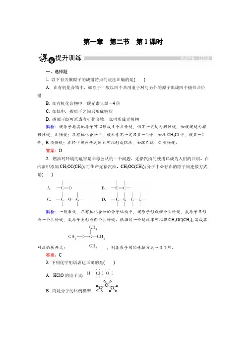 高中化学人教版选修5课后训练：1.2.1 有机化合物中碳原子的成键特点 pdf版含解析