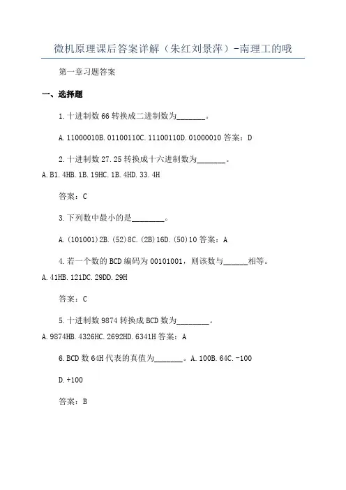 微机原理课后答案详解(朱红刘景萍)-南理工的哦