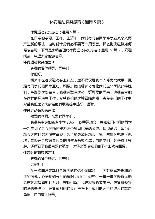体育运动获奖感言（通用5篇）
