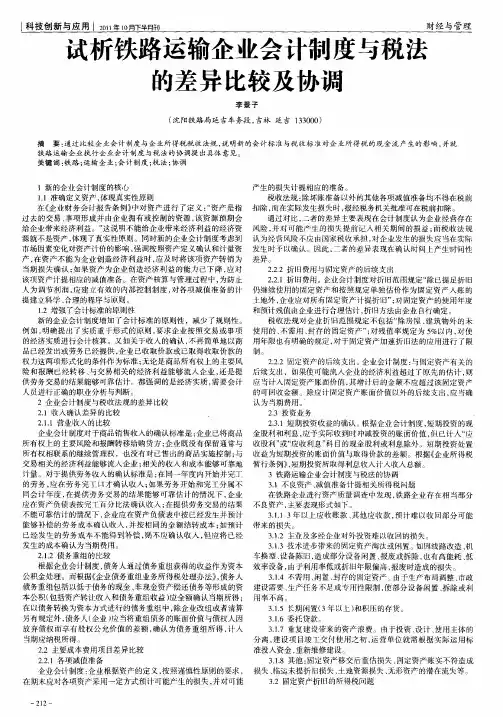 试析铁路运输企业会计制度与税法的差异比较及协调