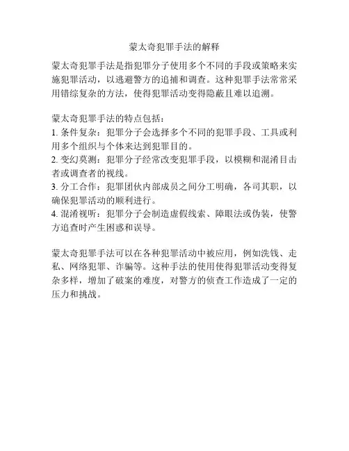 蒙太奇犯罪手法的解释