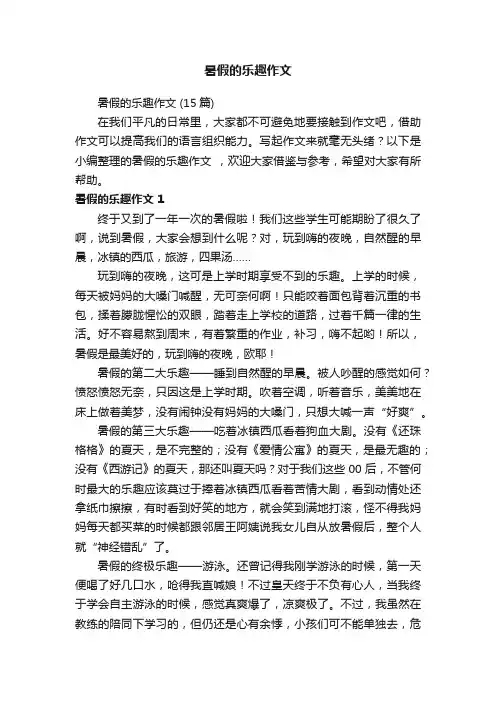 暑假的乐趣作文（15篇）