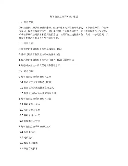 煤矿监测监控系统培训计划
