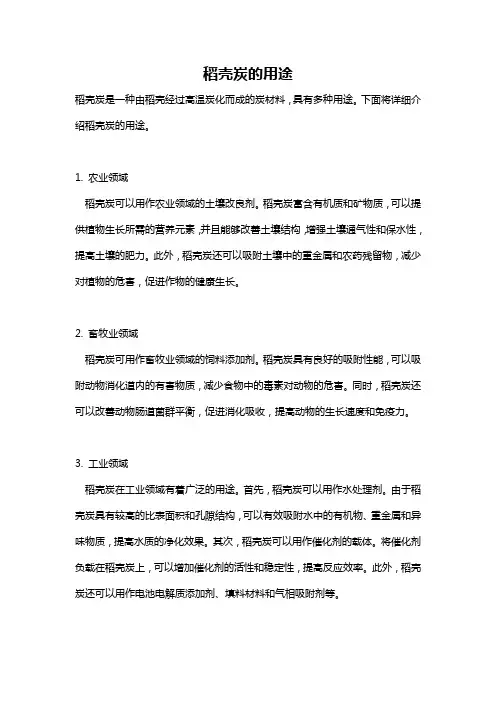 稻壳炭的用途