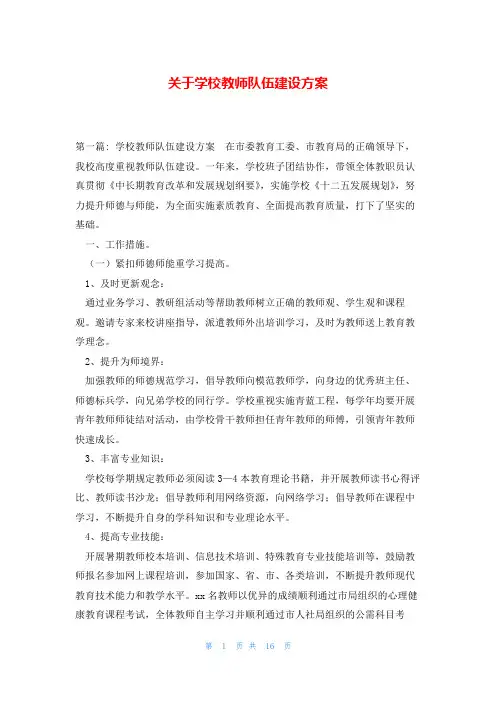 关于学校教师队伍建设方案