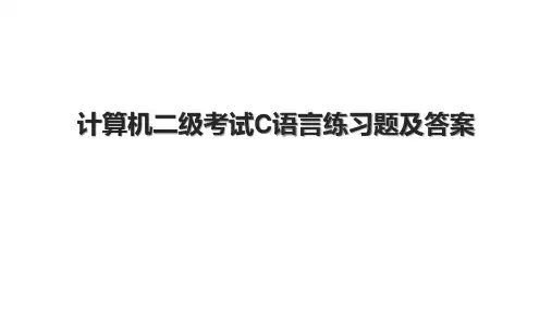 计算机二级考试C语言练习题及答案