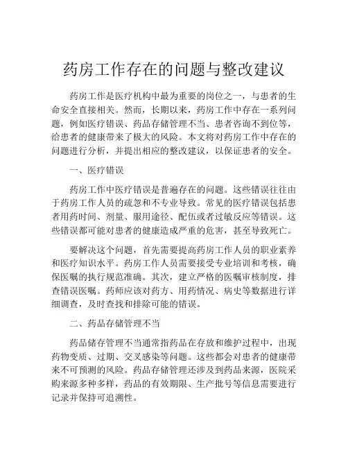 药房工作存在的问题与整改建议