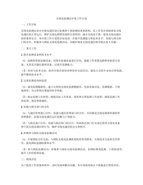无线电监测站年度工作计划