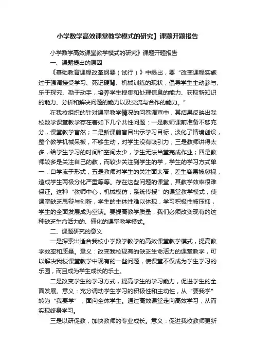 小学数学高效课堂教学模式的研究】课题开题报告