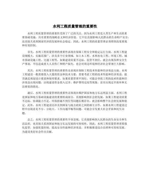 水利工程质量管理的重要性