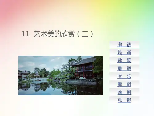 美育第四版美即生活电子课件艺术美的欣赏(二)