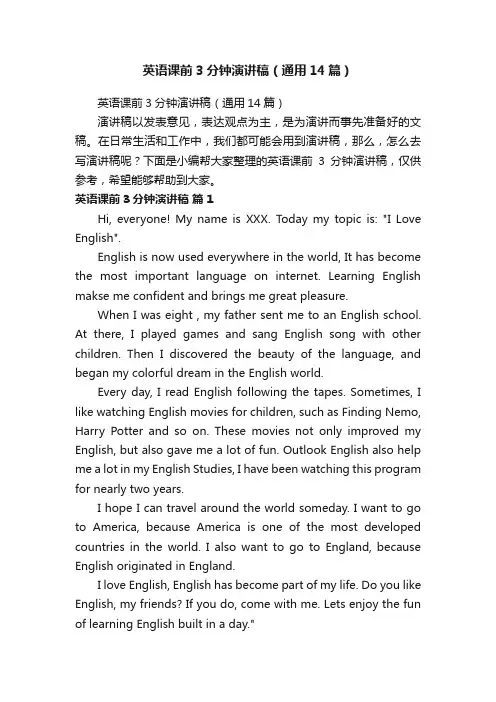 英语课前3分钟演讲稿（通用14篇）