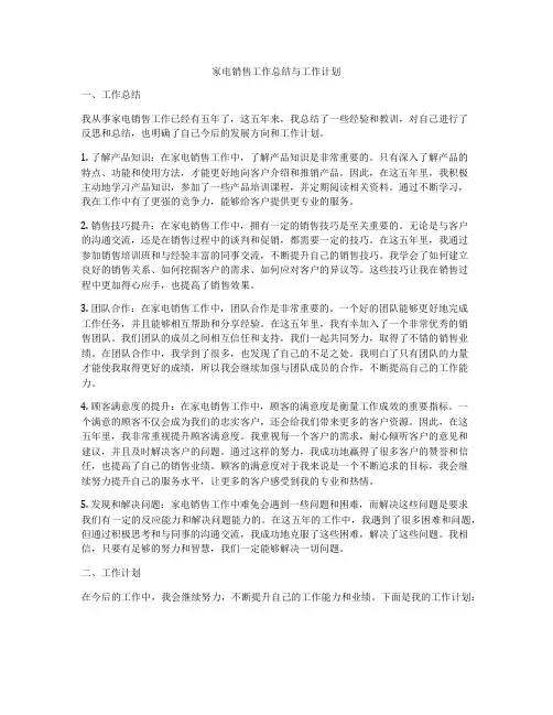家电销售工作总结与工作计划