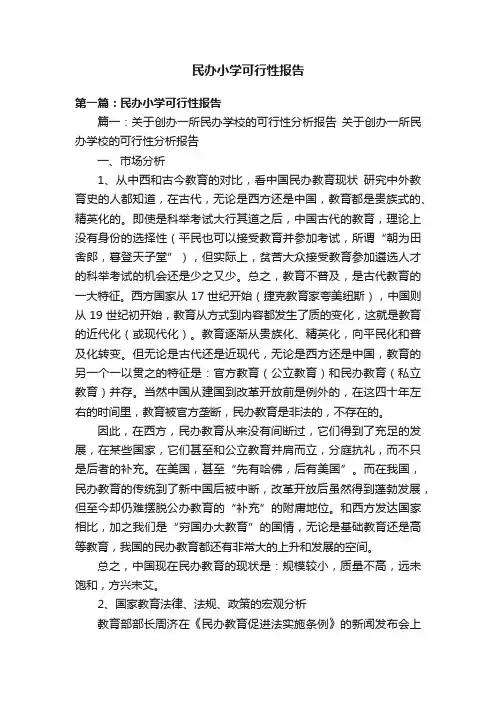 民办小学可行性报告