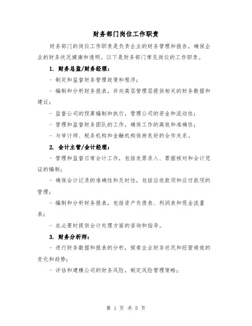 财务部门岗位工作职责（三篇）