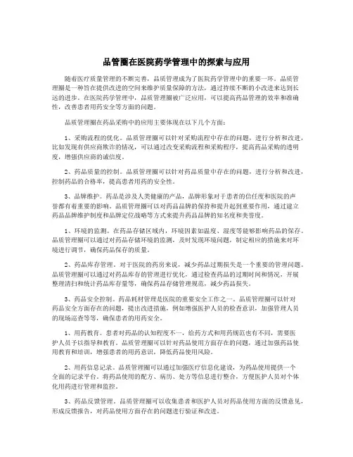 品管圈在医院药学管理中的探索与应用