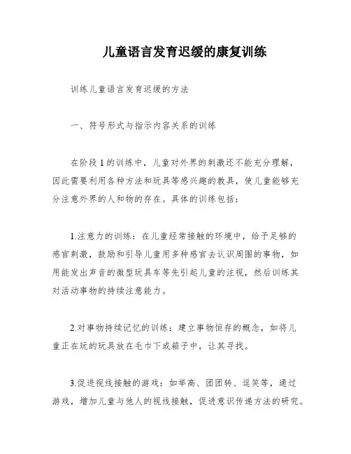 儿童语言发育迟缓的康复训练