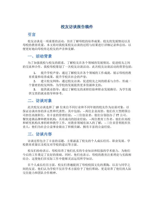 校友访谈报告稿件