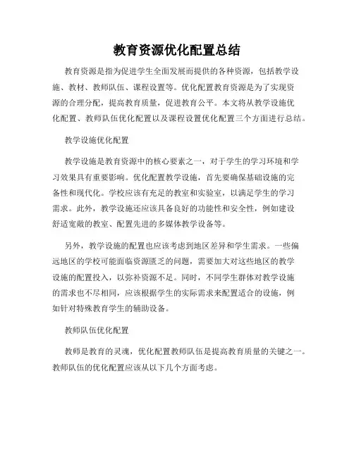 教育资源优化配置总结