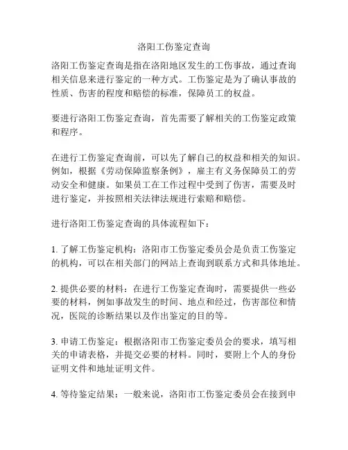 洛阳工伤鉴定查询
