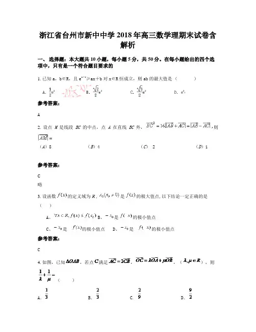 浙江省台州市新中中学2018年高三数学理期末试卷含解析