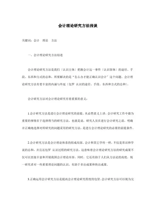 浅谈会计理论研究方法