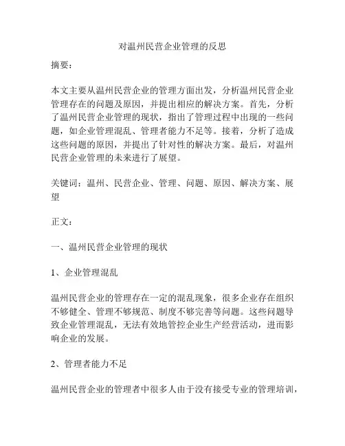 对温州民营企业管理的反思
