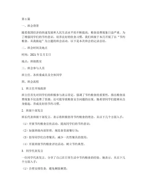 节约粮食班会记录总结(3篇)