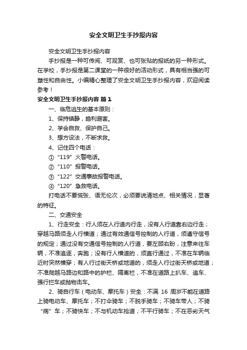安全文明卫生手抄报内容