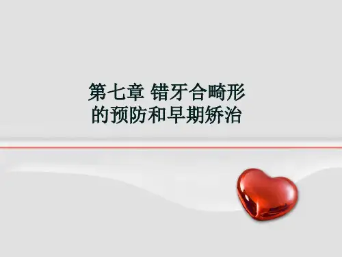 错颌畸形的预防及早期矫治 ppt课件