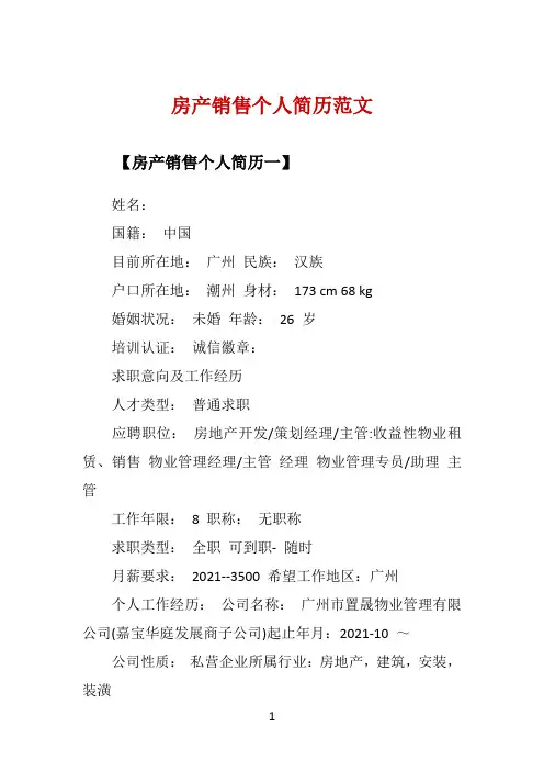 房产销售个人简历范文 