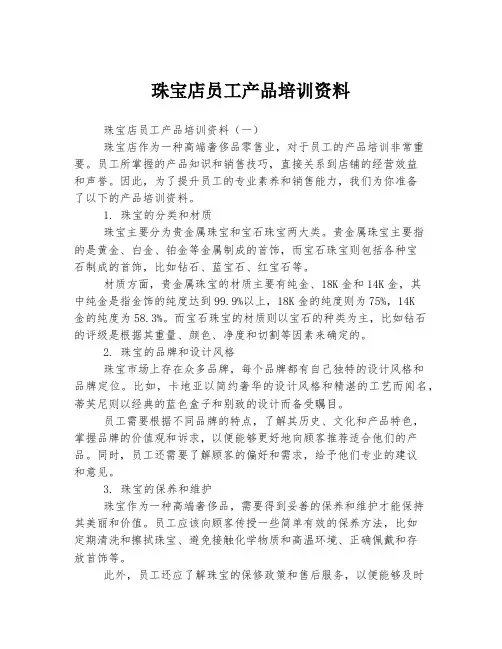 珠宝店员工产品培训资料