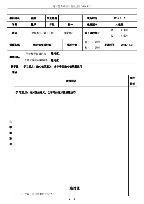 绝对值专项练习教案设计2016.11.5