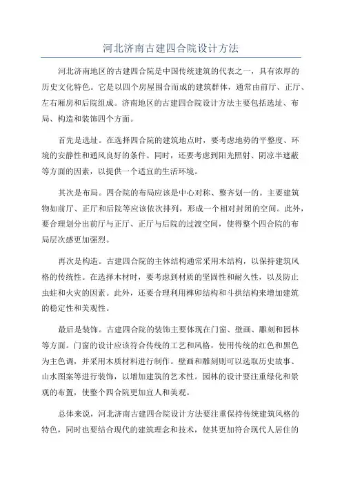 河北济南古建四合院设计方法