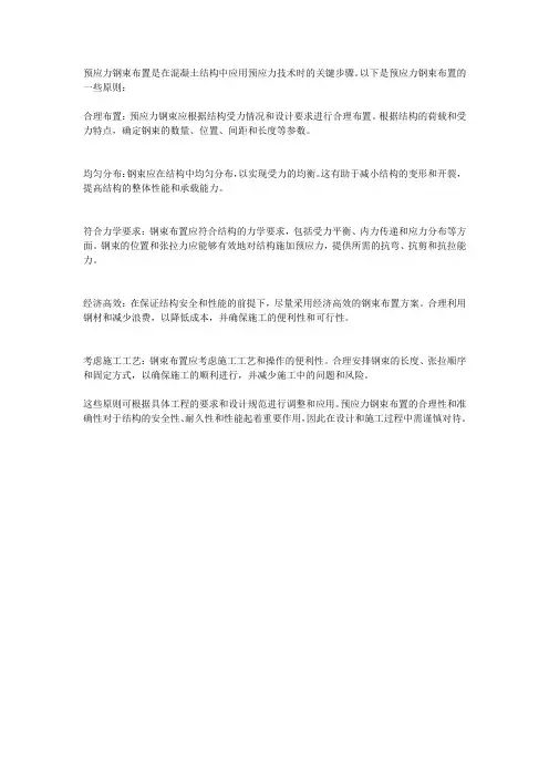预应力钢束布置原则