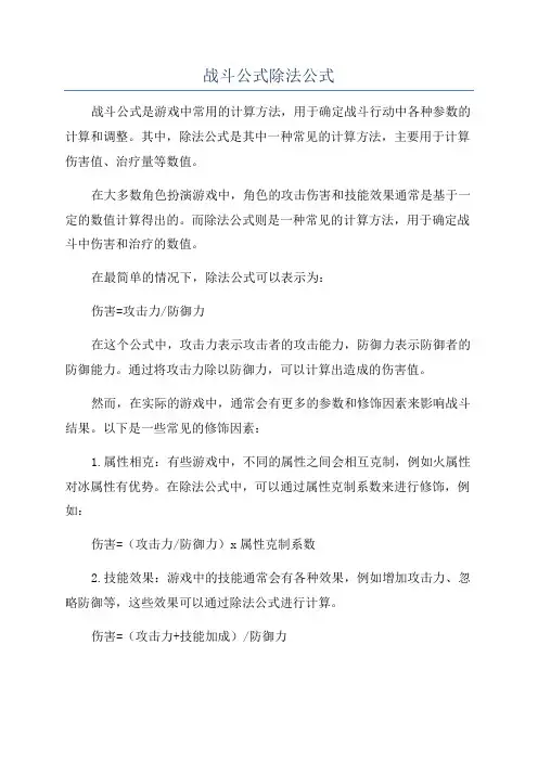 战斗公式除法公式