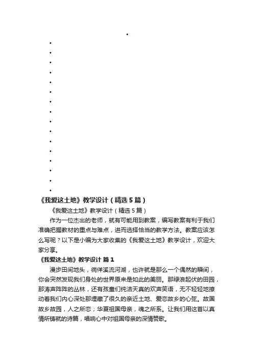 《我爱这土地》教学设计（精选5篇）