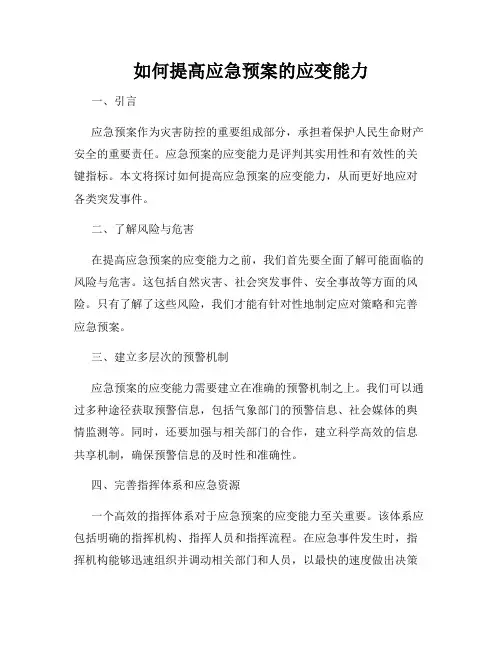 如何提高应急预案的应变能力