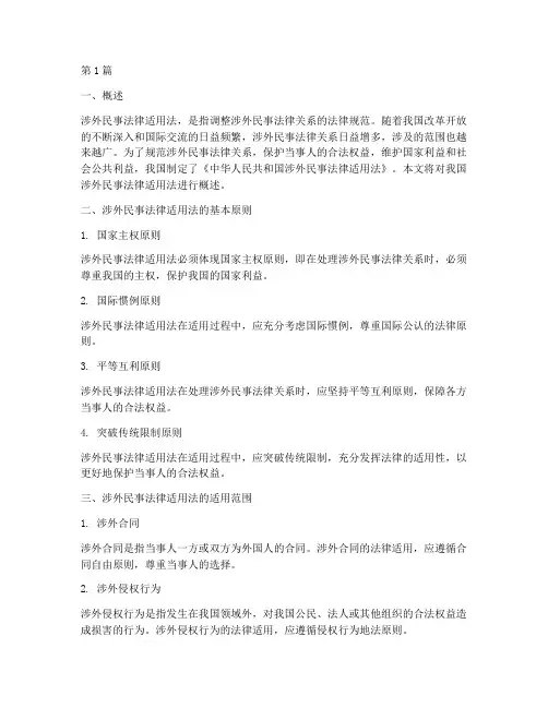 我国涉外民事法律适用法(2篇)