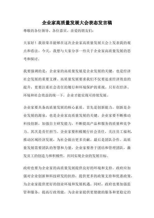 企业家高质量发展大会表态发言稿