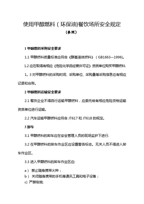 使用甲醇燃料(环保油)餐饮场所的安全规定