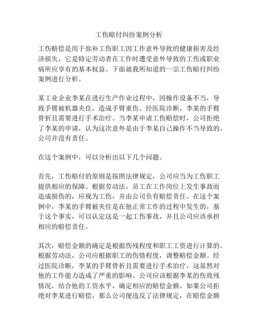 工伤赔付纠纷案例分析