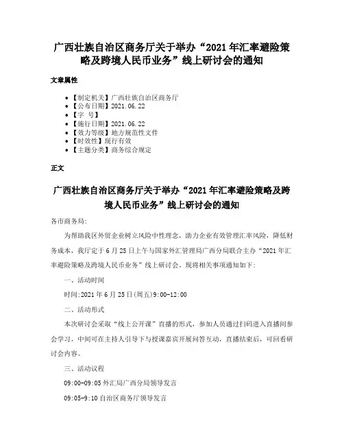 广西壮族自治区商务厅关于举办“2021年汇率避险策略及跨境人民币业务”线上研讨会的通知